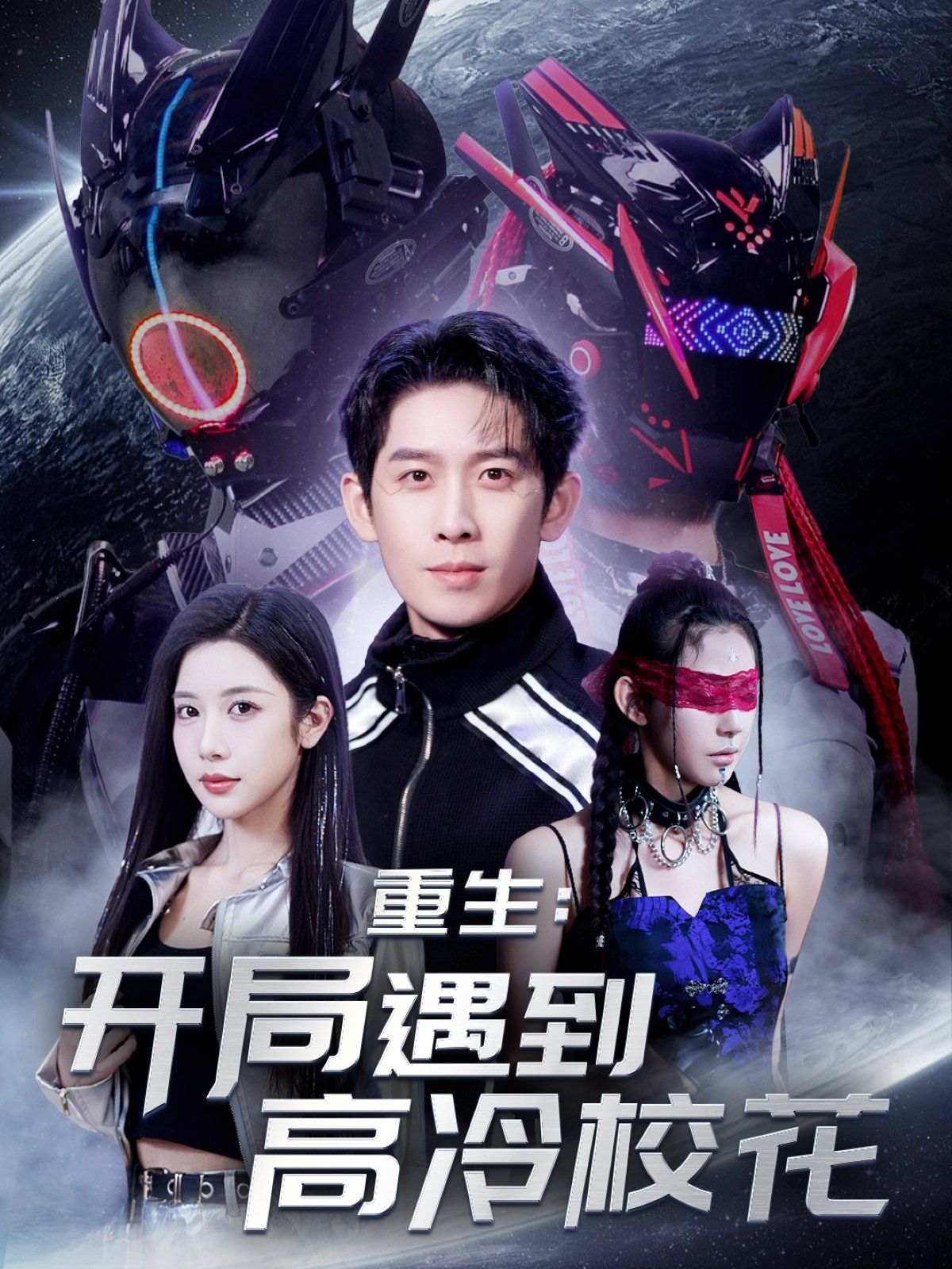 重生开局遇到高冷校花&重生：开局遇到高冷校花