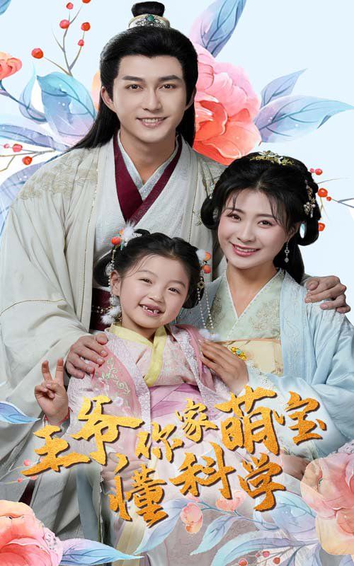 王爷你家萌宝懂科学