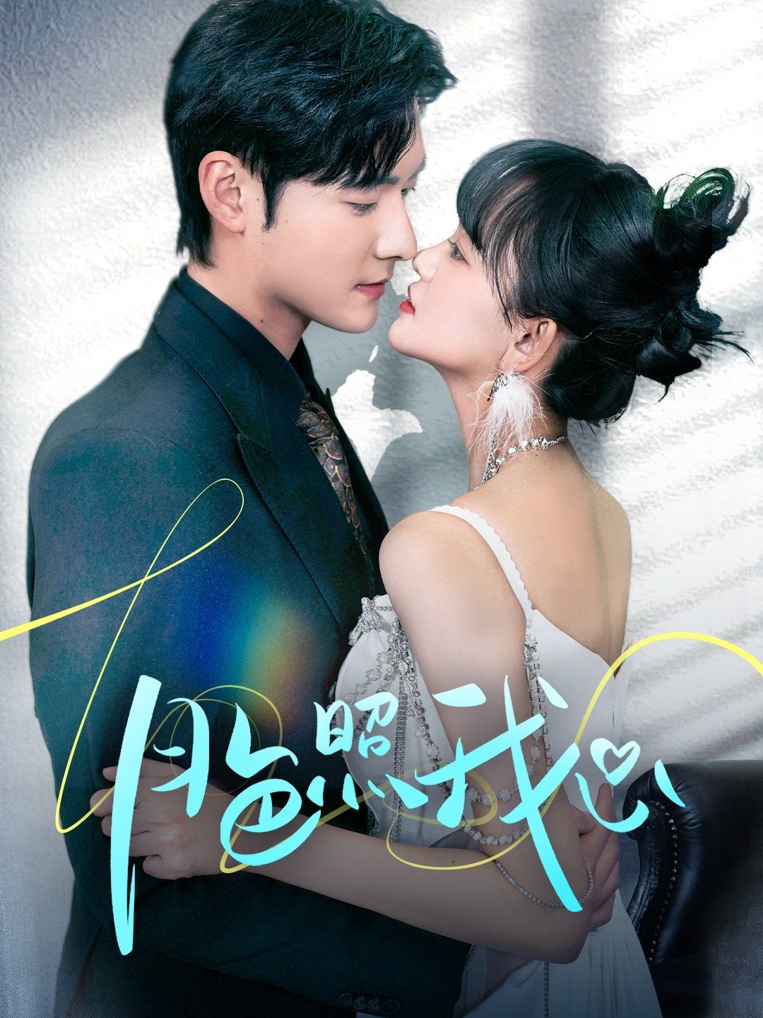 月色照我心（偏偏我也喜欢你）