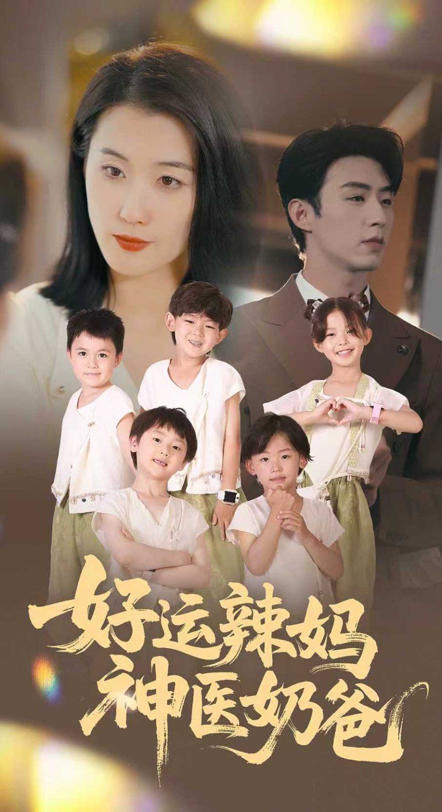 好运辣妈神医奶爸