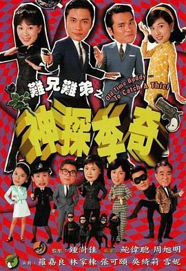 难兄难弟之神探李奇版