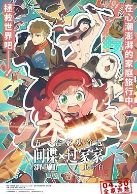 间谍过家家 代号:白 版