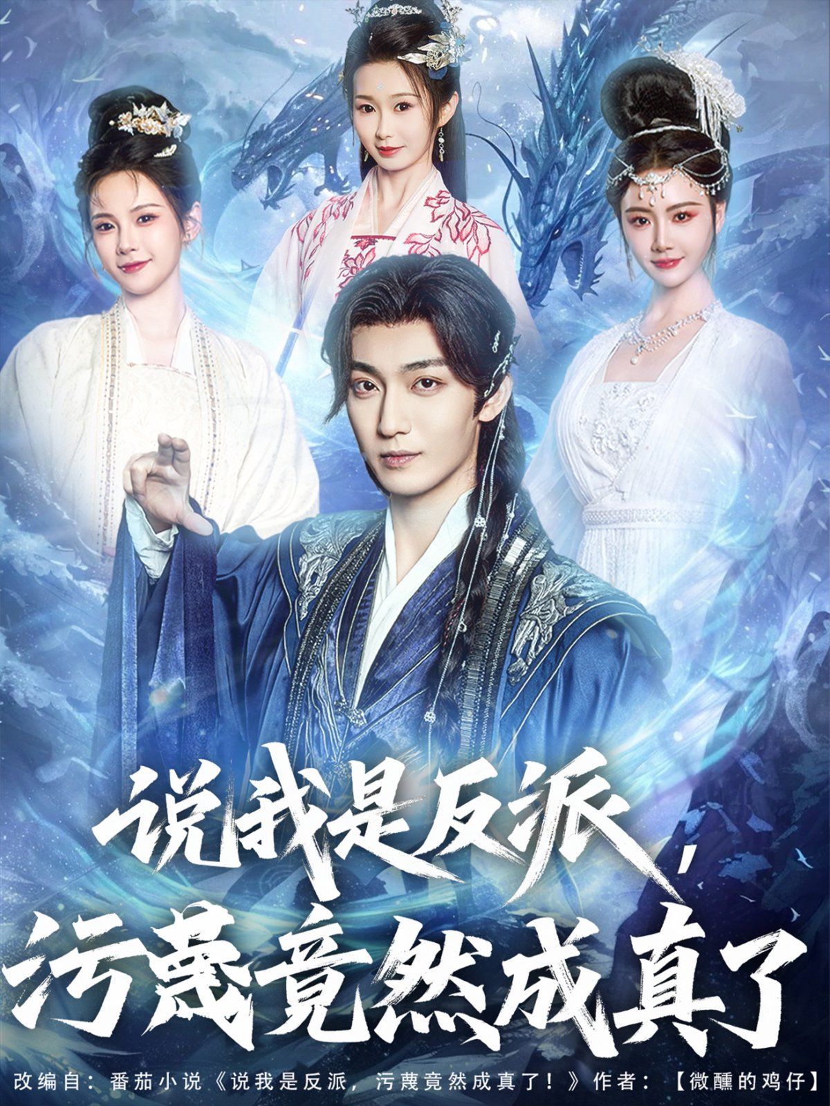 说我是反派污蔑竟然成真了