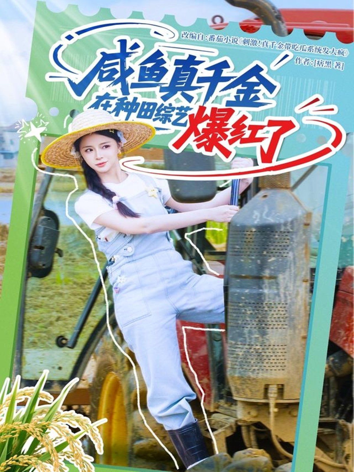 咸鱼真千金在种田综艺爆红了