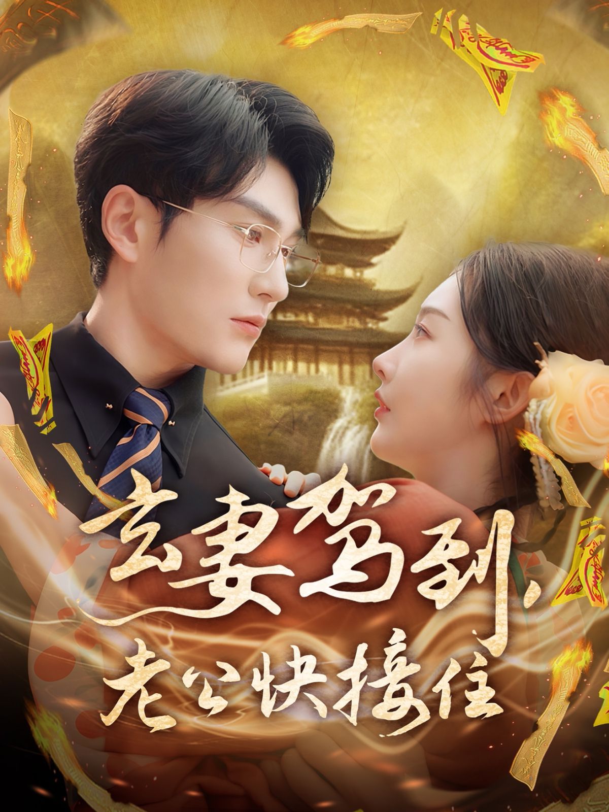 玄妻驾到老公快接住