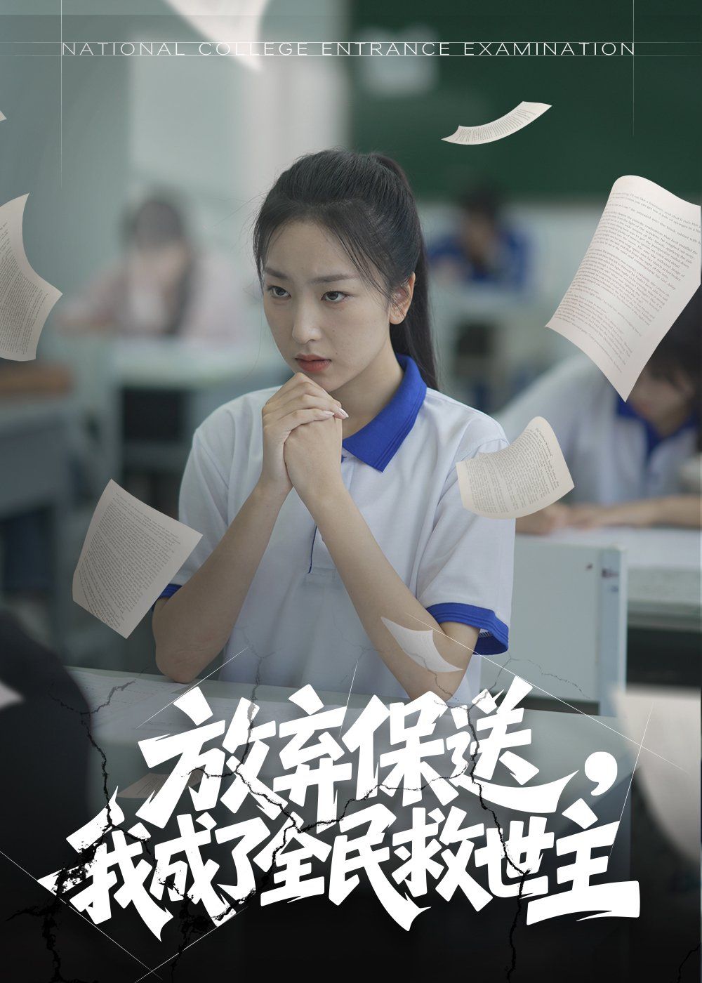 放弃保送我成了全民救世主