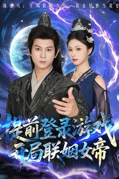 前登录游戏，开局联姻女帝