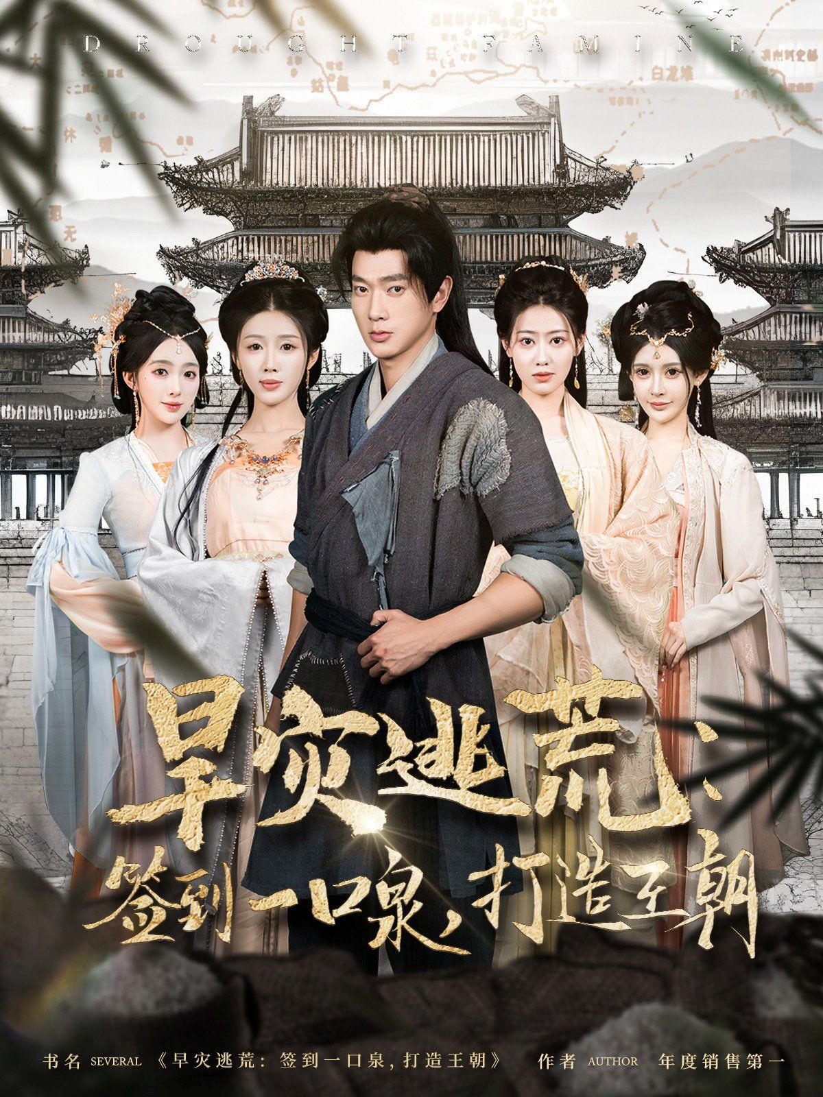 旱灾逃荒签到一口泉打造王朝