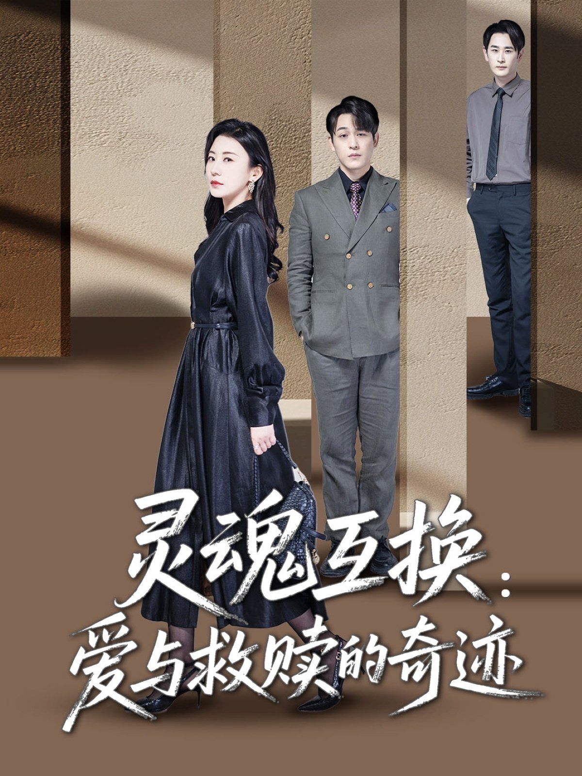 灵魂互换爱与救赎的奇迹