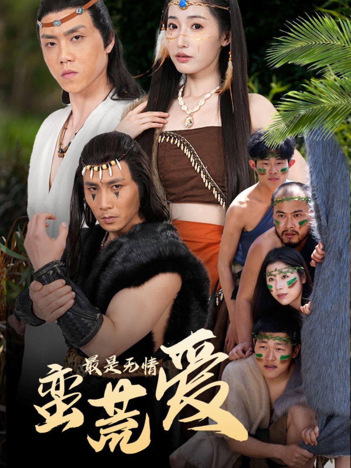 最是无情蛮荒爱（创纪元：蛮荒的爱）（她掌天火时）