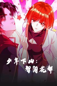 少年下山：智闯花都-少年下山智闯花都