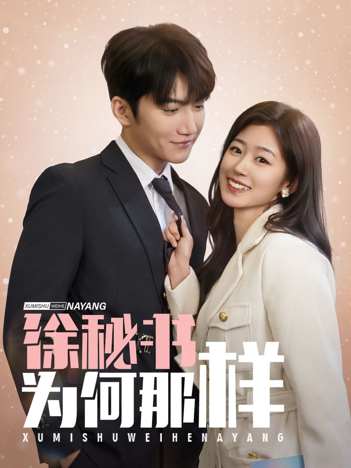 徐秘书为何那样