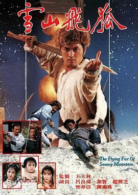 雪山飞狐85版 版