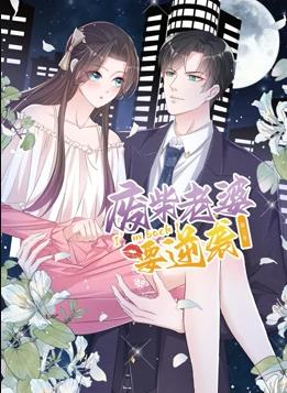 逆袭归来:我的废柴老婆动态漫画第三季