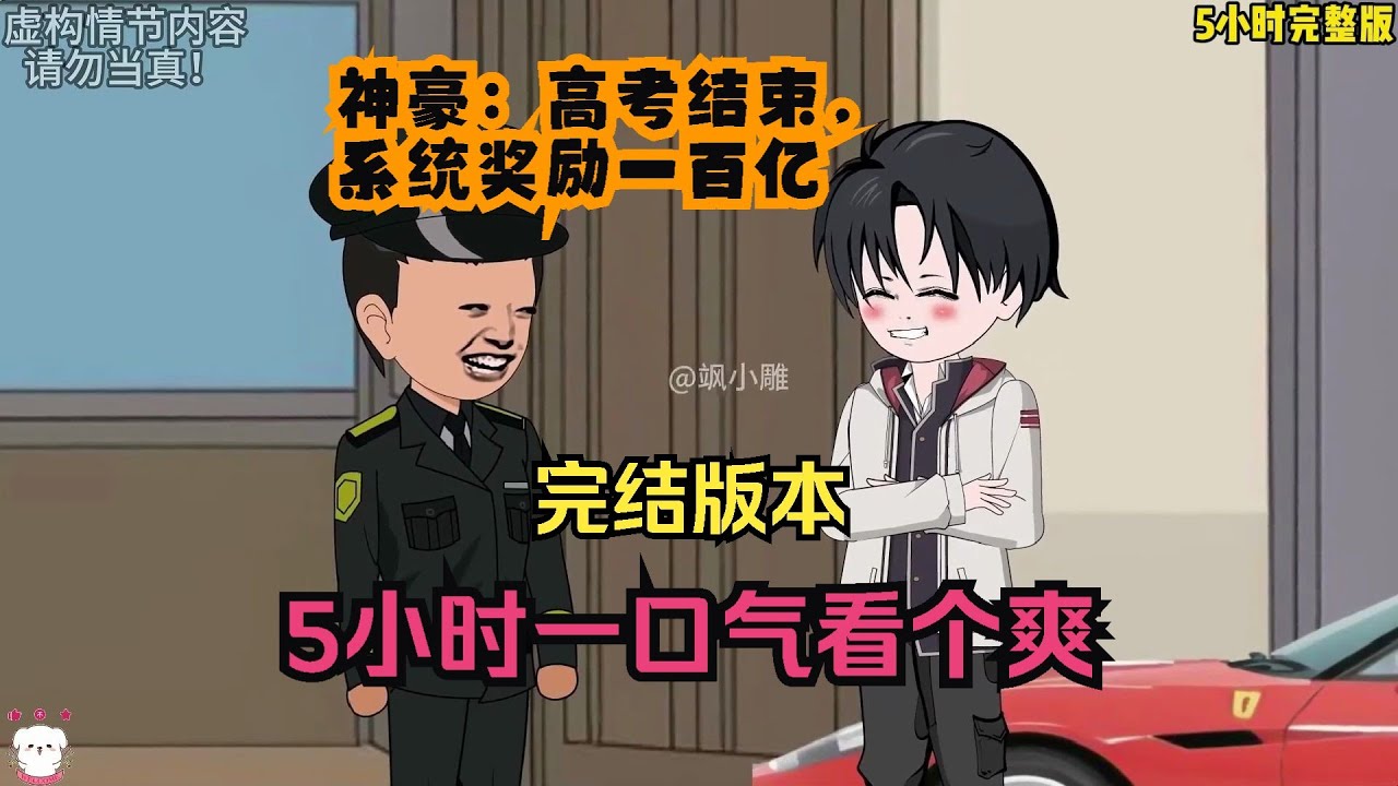 神豪:高考结束,系统奖励一百亿