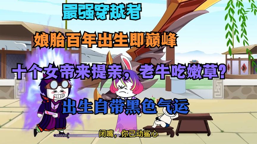 娘胎一百年,出生即巅峰