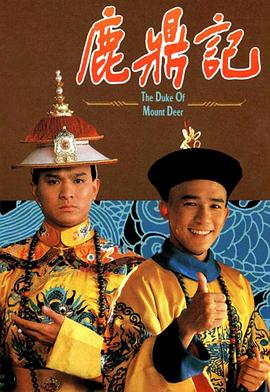 鹿鼎记1984