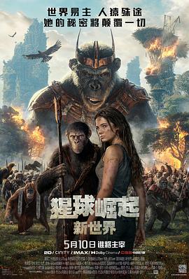 猩球崛起4:新世界 预告片