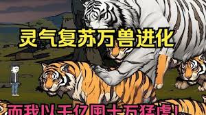 灵气复苏,万兽进化