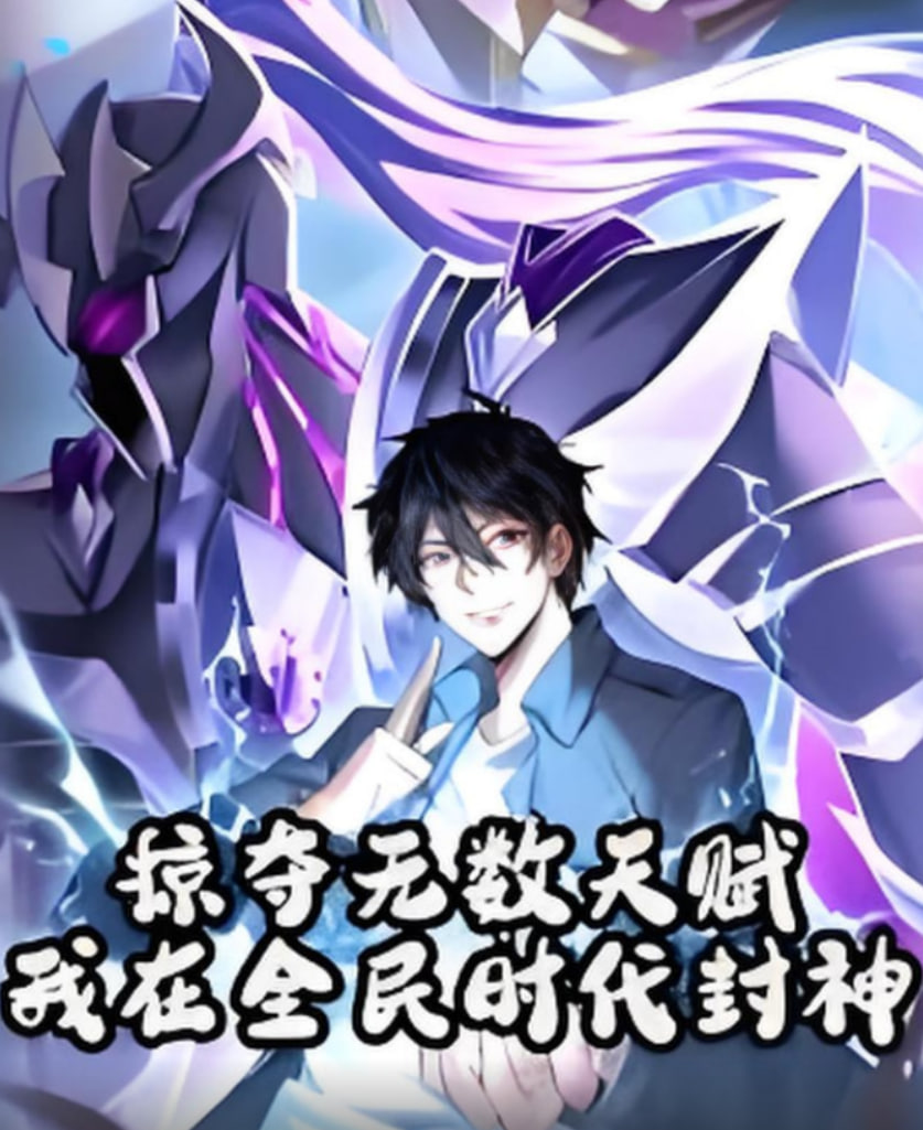 掠夺无数天赋我在全民时代封神