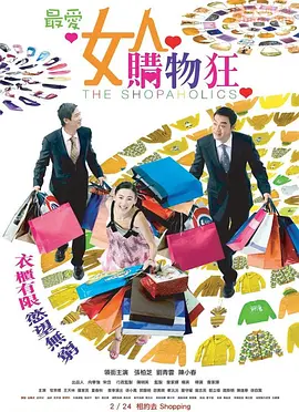 最爱女人购物狂 ()