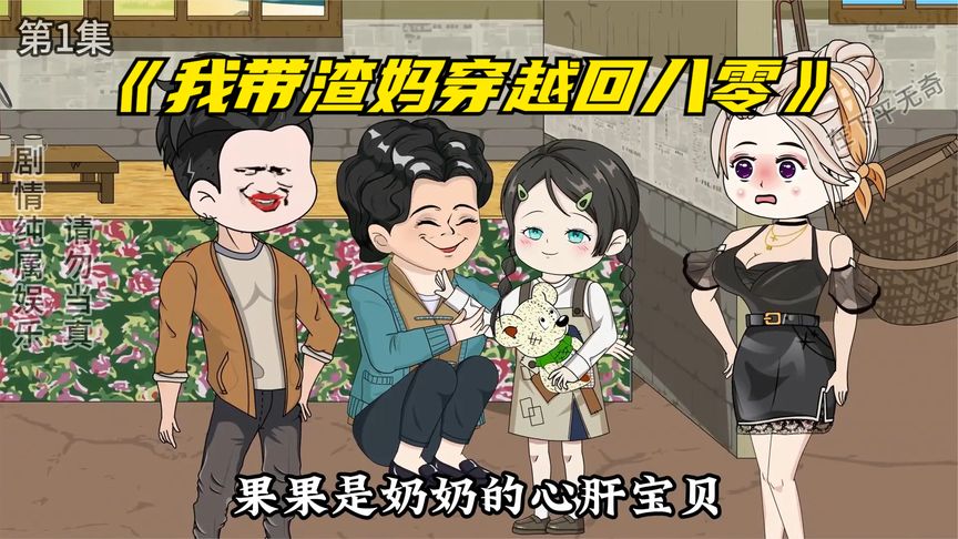 我带渣妈穿越回八零