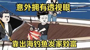 意外开启透视眼,靠出海钓鱼发家致富