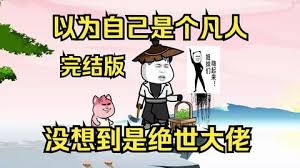 以为自己是个凡人,没想到是个绝世大佬