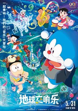 哆啦A梦:大雄的地球交响乐(版)