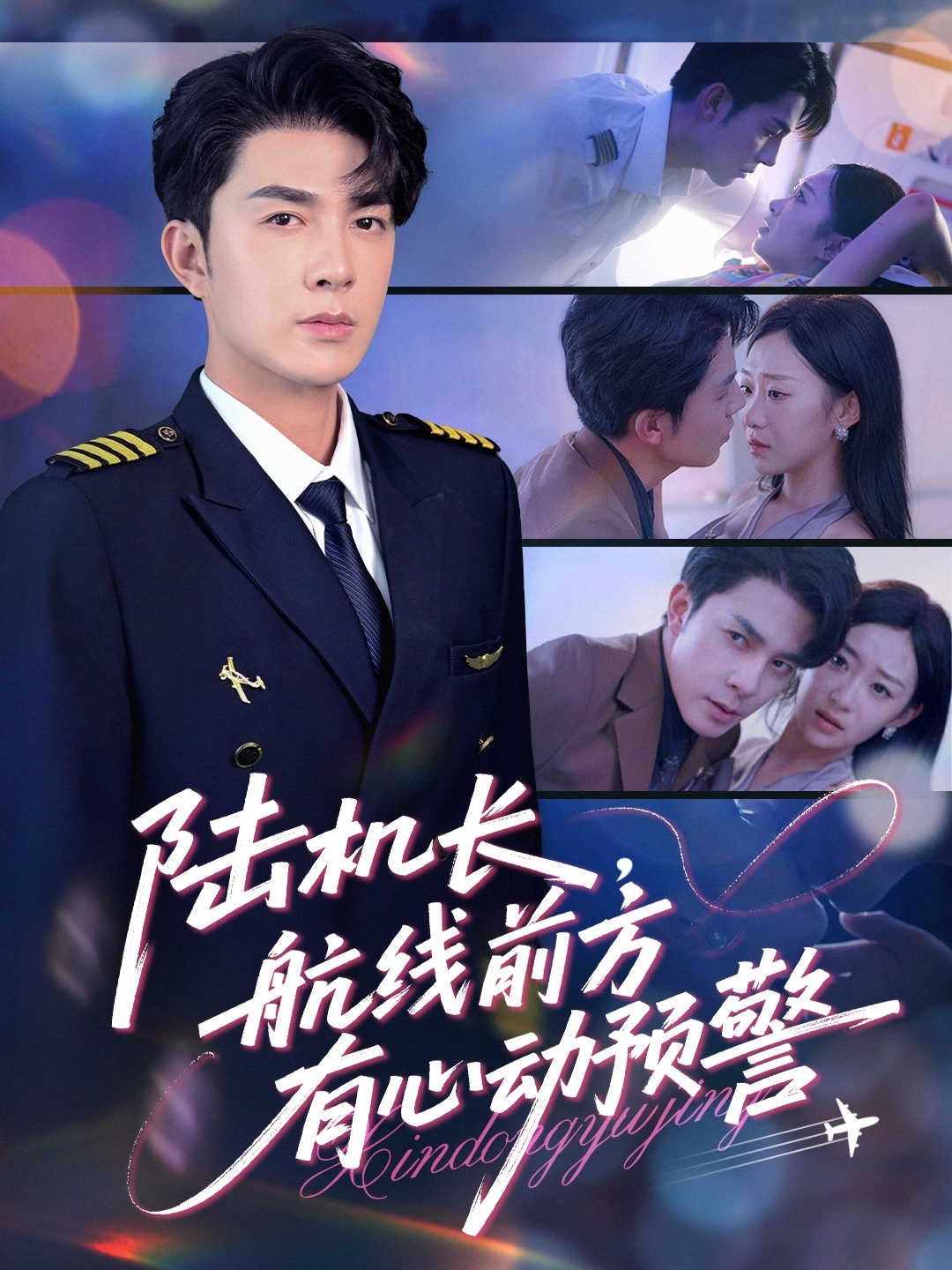 陆机长，航线前方有心动预警