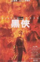 黑侠(版)