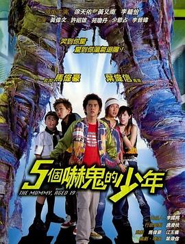 五个吓鬼的少年()