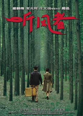 听风者(版)