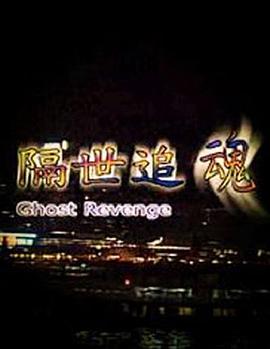 隔世追魂()