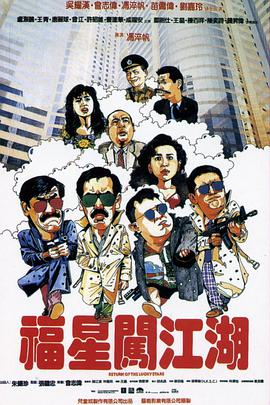 福星闯江湖 (版)