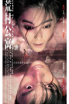 荒村公寓()
