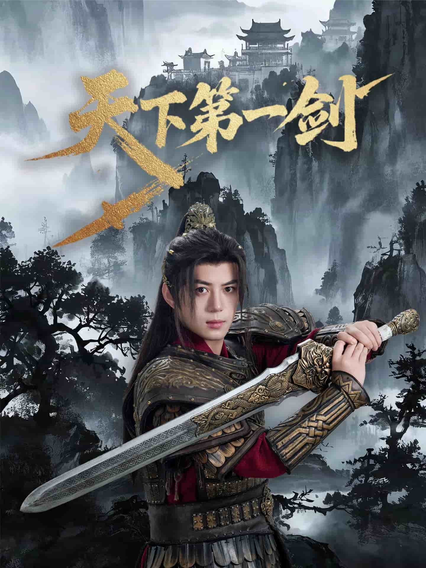 天下第一剑（短剧版）