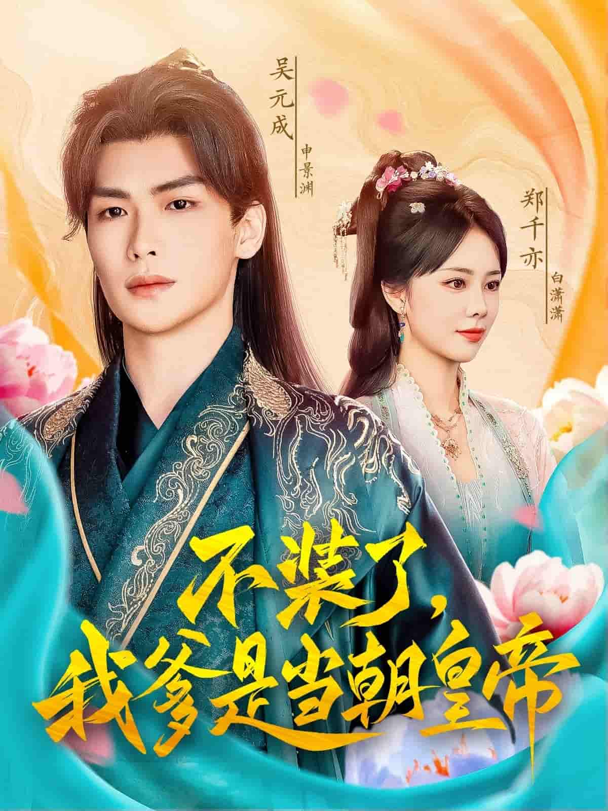 不装了，我爹是当朝皇帝