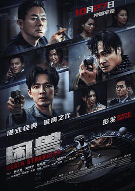 困兽(版)