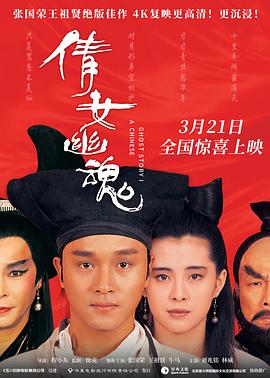 倩女幽魂(国)