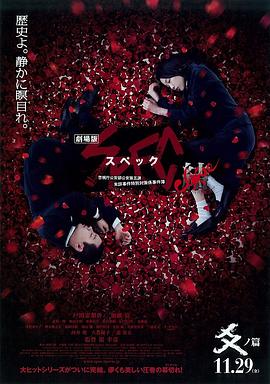 SPEC:结 后篇 劇場版 SPEC~結~ 爻の篇