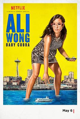 黄阿丽:小眼镜蛇 Ali Wong: Baby Cobra