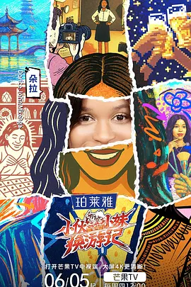 小伙小妹换游记(加更版)