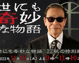 世界奇妙物语2022秋季特别篇[电影解说]