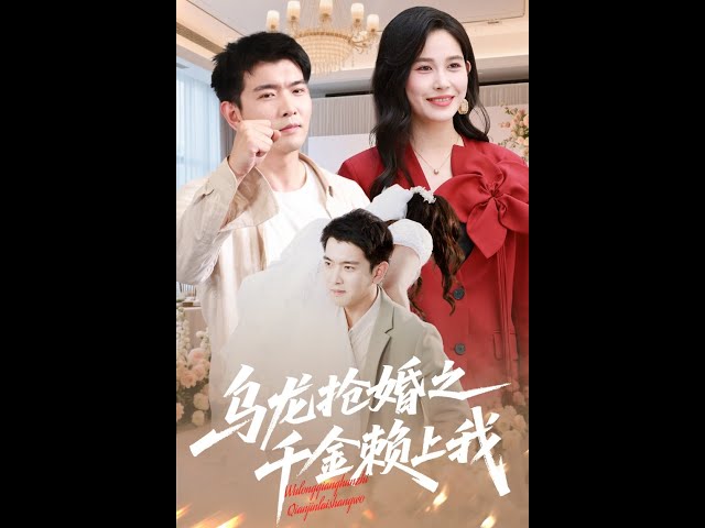乌龙抢婚之千金赖上
