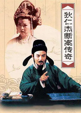 狄仁杰断案传奇第二部