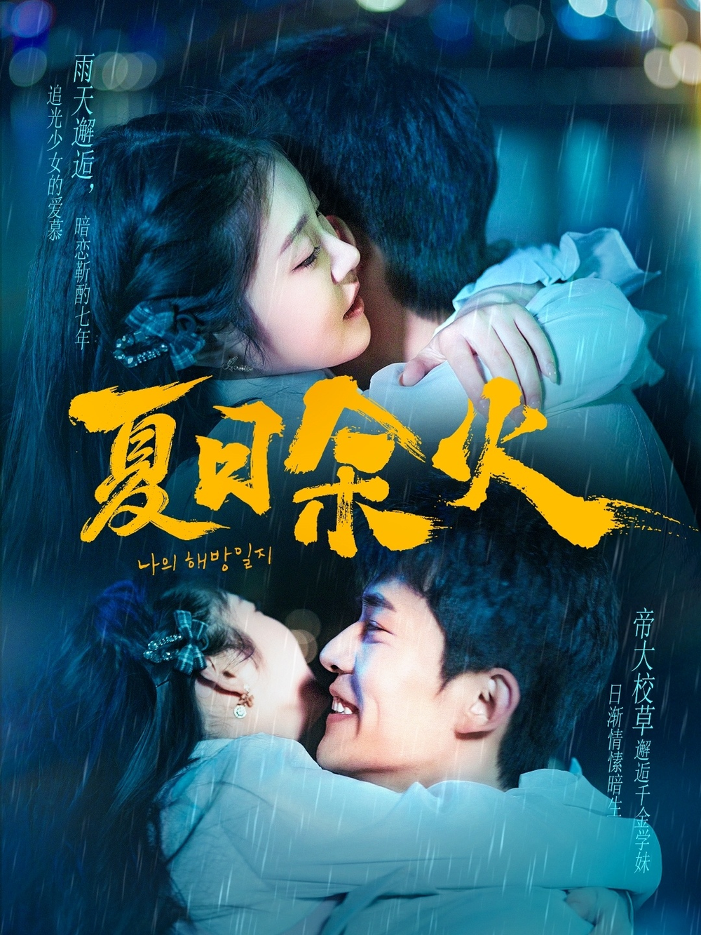 夏日余火＆啵，亲一下