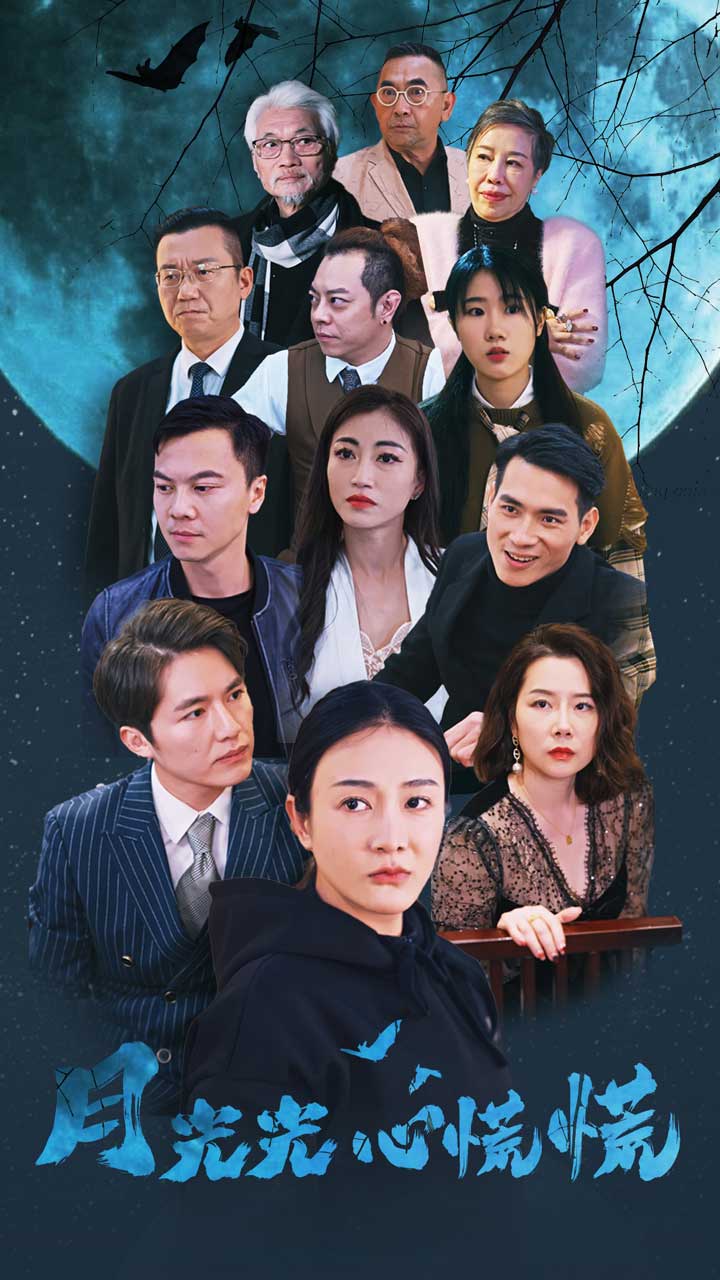 月光光心慌慌 短剧版