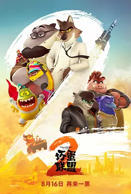 坏蛋联盟2[电影解说]