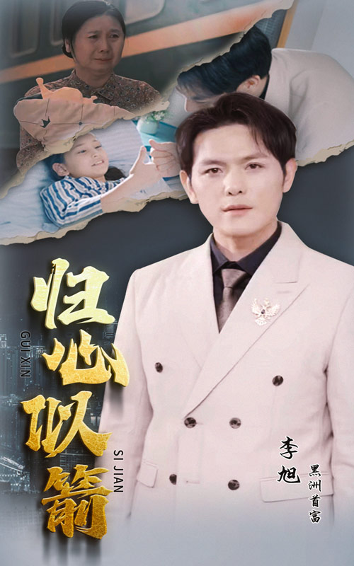 归心似箭 短剧版